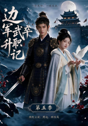 边军武卒升职记第五季（72集）最火爆的短剧