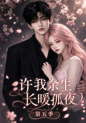 许我余生长暖孤夜第五季（124集）精彩短剧上线