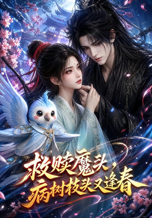 救赎魔头,病树枝头又逢春(141集) 救赎魔头,病树枝头又逢春(141集)短剧抢先看全集