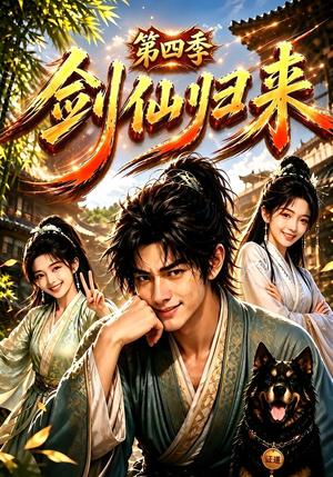 剑仙归来第四季（185集）观看软件
