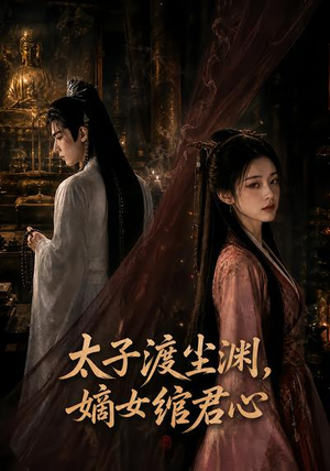 太子渡尘渊，嫡女绾君心（69集）番茄免费短剧