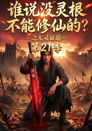 谁说没灵根不能修仙的?之无灵证道第21季(110集) 谁说没灵根不能修仙的?之无灵证道第21季(110集)集免费看短剧
