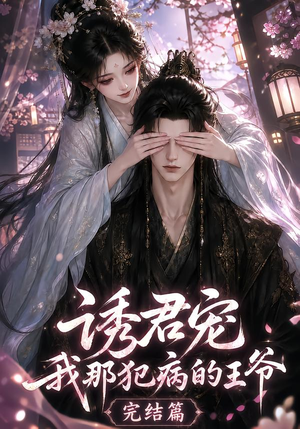 诱君宠:我那犯病的王爷完结篇(25集) 诱君宠:我那犯病的王爷完结篇(25集)短剧解说热门