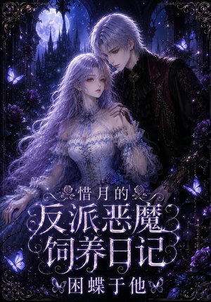 惜月的反派恶魔饲养日记，困蝶于他（141集）免费看
