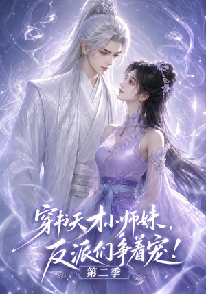 穿书天才小师妹，反派们争着宠！第二季（500集）360网盘观看