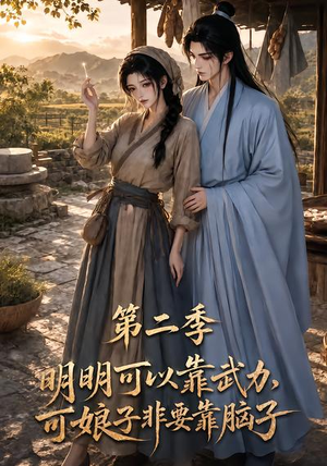 明明可以靠武力,可娘子非要靠脑子第二季(85集) 明明可以靠武力,可娘子非要靠脑子第二季(85集)短剧全集大结局