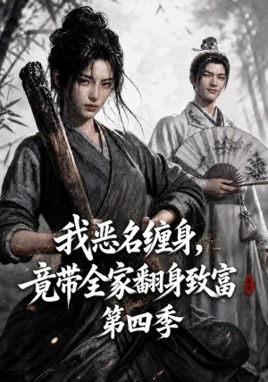 我恶名缠身,竟带全家翻身致富第四季(116集) 我恶名缠身,竟带全家翻身致富第四季(116集)最火的短剧