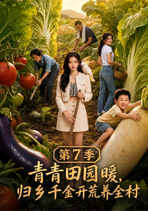 青青田园暖,归乡千金开荒养全村第7季(103集) 青青田园暖,归乡千金开荒养全村第7季(103集)看到大结局