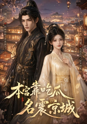 本宫靠吃瓜名震京城（88集）精彩短剧分享