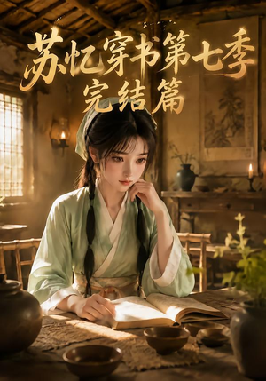 苏忆穿书第七季完结篇(400集全) 苏忆穿书第七季完结篇(400集全)每日分享短剧
