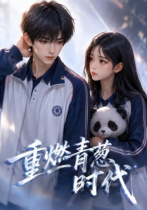 重燃青葱时代(131集) 重燃青葱时代(131集)在哪里可以看