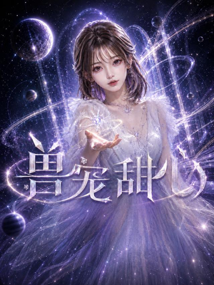 兽宠甜心(101集) 兽宠甜心(101集)短剧在哪里看