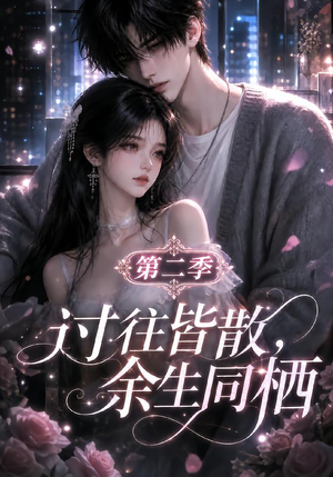 过往皆散,余生同栖第二季(180集) 过往皆散,余生同栖第二季(180集)热播古装短剧