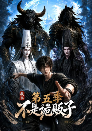 我真不是诡贩子第五季（116集）短剧越看越精彩