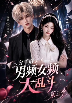 分手后男频女频大乱斗第三季(93集) 分手后男频女频大乱斗第三季(93集)独家内容免费看