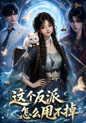 这个反派怎么甩不掉（45集）简直不要太好看