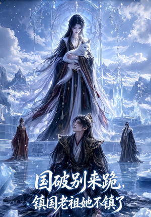 国破别来跪，镇国老祖她不镇了（60集）看精彩短剧