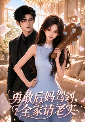 勇敢后妈驾到，全家请老实（58集）去哪里看