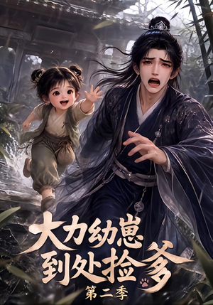 大力幼崽到处捡爹第二季（163集）全部免费看全集