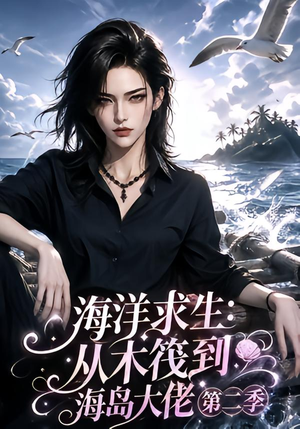 海洋求生:从木筏到海岛大佬第二季(125集) 海洋求生:从木筏到海岛大佬第二季(125集)免费在线看