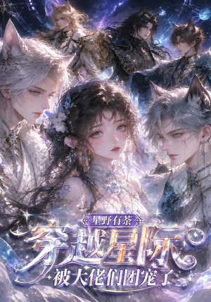 星野有荼：穿越星际被大佬们团宠了（116集）在哪里看