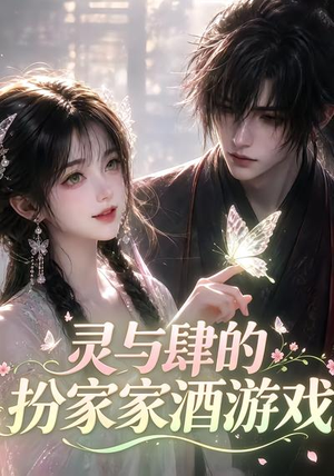 灵与肆的扮家家酒游戏(31集) 灵与肆的扮家家酒游戏(31集)免费短剧资源