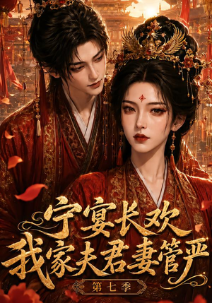 宁宴长欢，我家夫君妻管严第七季（110集）爆款热门短剧