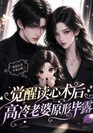 觉醒读心术后高冷老婆原形毕露（307集）原创精彩短剧
