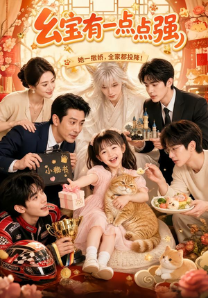 幺宝有一点点强(80集) 幺宝有一点点强(80集)无需会员轻松看