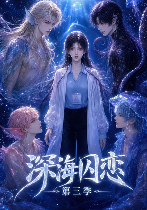 深海囚恋第三季（80集）短剧前十排行榜