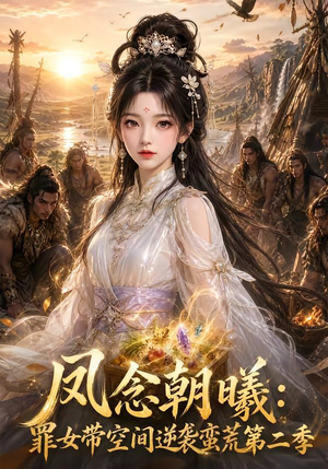 凤念朝曦_罪女带空间逆袭蛮荒第二季（200集）热门短剧推荐。
