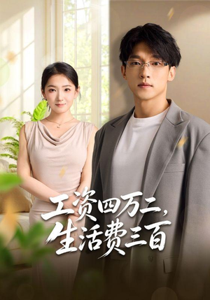 工资四万二，生活费三百（41集）无需会员轻松看