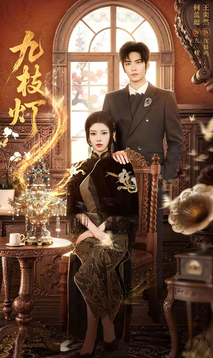 九枝灯（62集）短剧在线观看
