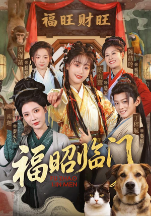福昭临门（70集）完整版免费观看