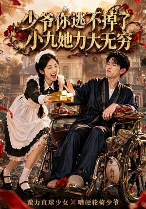 少爷你逃不掉了小九她力大无穷（87集）第一季