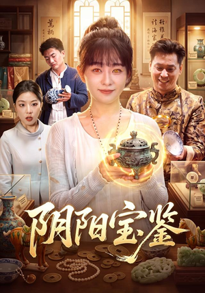 阴阳宝鉴(101集) 阴阳宝鉴(101集)在线看
