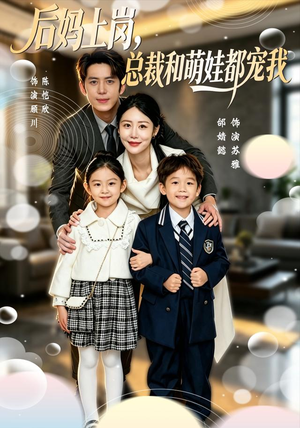 后妈上岗，总裁和萌娃都宠我（55集）全剧免费观看