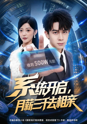 系统开启，月薪三千去相亲（81集）最新上映免费看