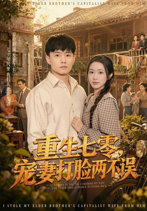 重生七零，宠妻打脸两不误（80集）短剧完整版免费