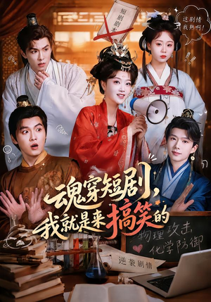 魂穿短剧,我就是来搞笑的(61集) 魂穿短剧,我就是来搞笑的(61集)火爆短剧推荐