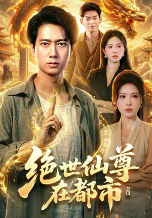 绝世仙尊在都市(89集) 绝世仙尊在都市(89集)短剧后续更精彩