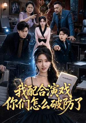 我配合演戏你们怎么破防了（70集）热门短剧来袭