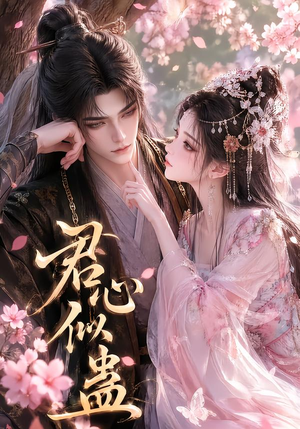 君心似蛊(57集) 君心似蛊(57集)热门短剧推荐