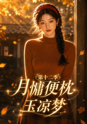 月慵便枕玉凉梦第十二季（74集）每日短剧分享