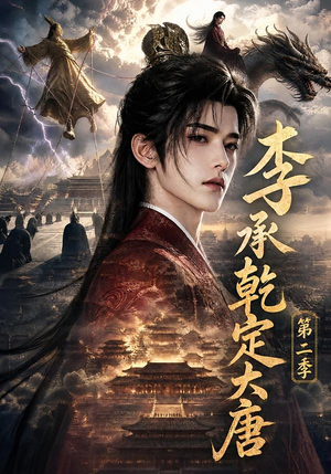 李承乾定大唐第二季(112集) 李承乾定大唐第二季(112集)在哪个app能看