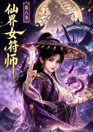 仙界女符师第八季（279集）短剧后续更精彩