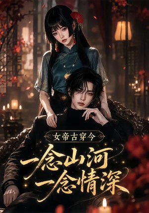 女帝古穿今一念山河,一念深情(79集) 女帝古穿今一念山河,一念深情(79集)零花钱看整部剧