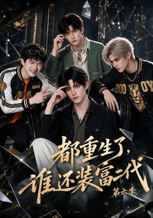 都重生了，谁还装富二代第六季（97集）火热短剧抢先看