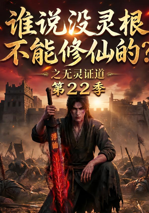 谁说没灵根不能修仙的？之无灵证道第22季（100集）好看短剧分享