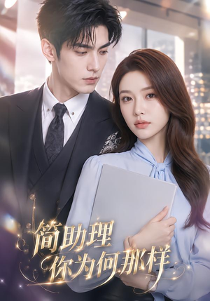 简助理你为何那样（70集）百万短剧抢先看